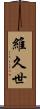 維久世 Scroll