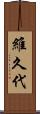 維久代 Scroll