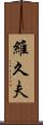 維久夫 Scroll
