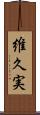 維久実 Scroll