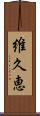 維久恵 Scroll