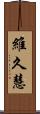 維久慧 Scroll