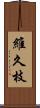 維久枝 Scroll