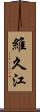 維久江 Scroll