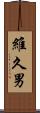 維久男 Scroll