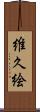 維久絵 Scroll