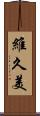 維久美 Scroll