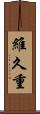 維久重 Scroll