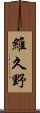 維久野 Scroll