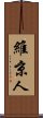 維京人 Scroll