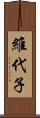 維代子 Scroll