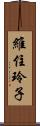 維住玲子 Scroll