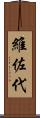 維佐代 Scroll