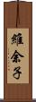 維余子 Scroll