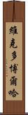 Victor Borja Scroll