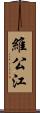 維公江 Scroll