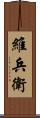 維兵衛 Scroll