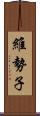 維勢子 Scroll