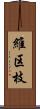 維区枝 Scroll