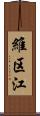 維区江 Scroll