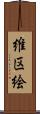 維区絵 Scroll