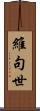 維句世 Scroll