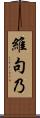 維句乃 Scroll