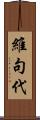 維句代 Scroll