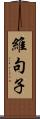 維句子 Scroll