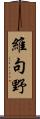 維句野 Scroll