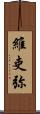 維吏弥 Scroll