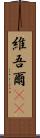 維吾爾(rK) Scroll