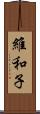 維和子 Scroll