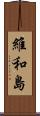 維和島 Scroll
