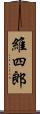 維四郎 Scroll