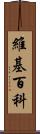 維基百科 Scroll