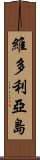 維多利亞島 Scroll