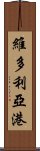 維多利亞港 Scroll