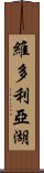 維多利亞湖 Scroll