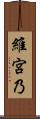 維宮乃 Scroll