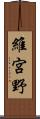 維宮野 Scroll