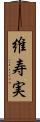 維寿実 Scroll