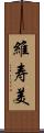 維寿美 Scroll