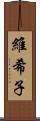 維希子 Scroll