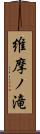 維摩ノ滝 Scroll