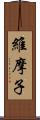 維摩子 Scroll