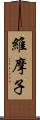 維摩子 Scroll