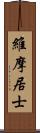 維摩居士 Scroll