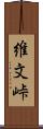 維文峠 Scroll