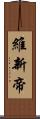 維新帝 Scroll